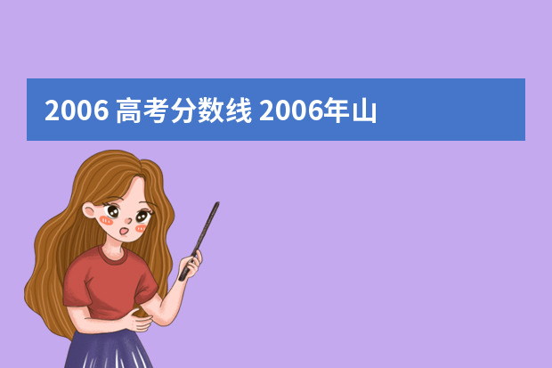 2006 高考分数线 2006年山东高考录取各批次分数线为多少？